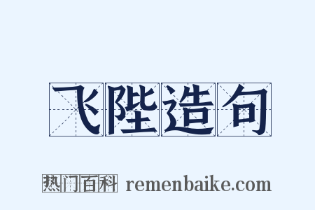 飞陛造句是什么意思的图片